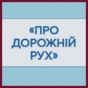 Дорожнє право
