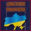 Адміністративні правопорушення
