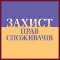 Захист прав споживачів