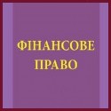Фінансове право
