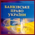 Банківське право