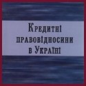Кредитні правовідносини
