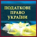Податкове право