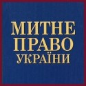 Митне право