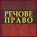Речове право