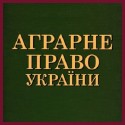 Аграрне право