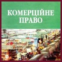 Комерційне право