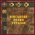Військове право