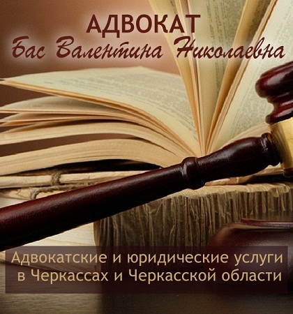 Адвокат Баc Валентина Миколаївна