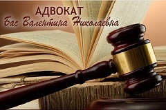 Адвокат Баc Валентина Миколаївна
