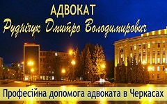 Адвокат Руднічук Дмитро Володимирович Черкаси
