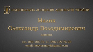 Адвокат Малик Олександр Володимирович