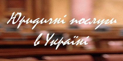 Юридичні послуги в Україні
