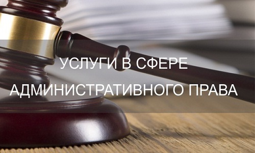 Услугм адвоката в сфере административного права