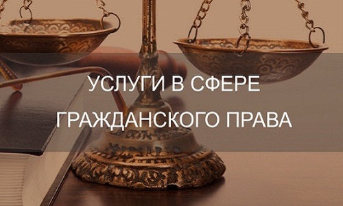 Услугм адвоката в сфере гражданского права