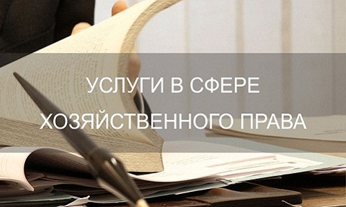 Услугм адвоката в сфере хозяйственного права