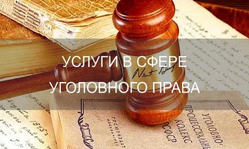 Услугм адвоката в сфере уголовного права