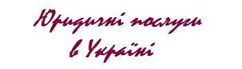 Юридичні послуги в Україні